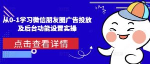 从0-1学习微信朋友圈广告投放及后台功能设置实操-吾爱网创