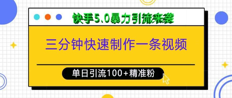 三分钟快速制作一条视频，单日引流100+精准创业粉，快手5.0暴力引流玩法来袭-吾爱网创