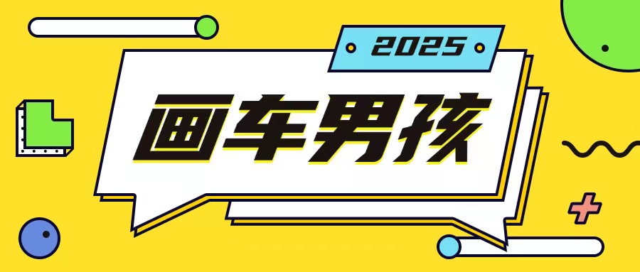 最新画车男孩玩法号称一年挣20个w,操作简单一部手机轻松操作-吾爱网创