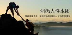 洞悉人性本质,掌握博弈先手,情感职场游刃有余,让你处处领先-吾爱网创