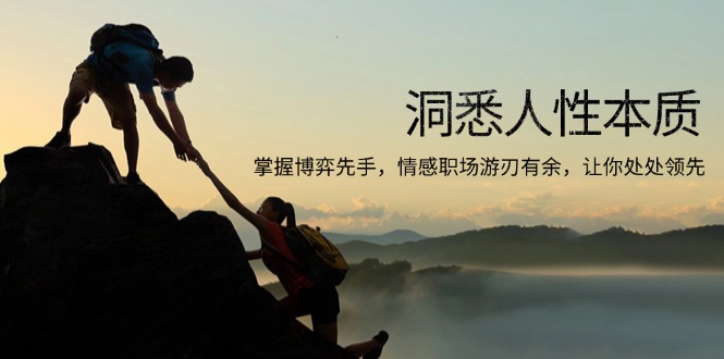洞悉人性本质,掌握博弈先手,情感职场游刃有余,让你处处领先-吾爱网创