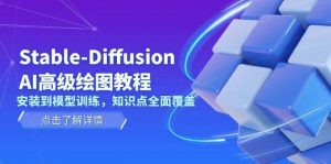 Stable Diffusion AI高级绘图教程,安装到模型训练,知识点全面覆盖-吾爱网创