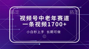 视频号中老年赛道，一条视频1700+，小白秒上手，长期可做-吾爱网创