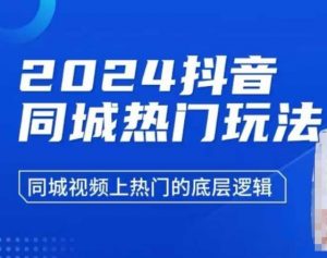 2024抖音同城热门玩法，​同城视频上热门的底层逻辑-吾爱网创