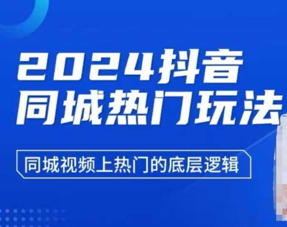 2024抖音同城热门玩法，​同城视频上热门的底层逻辑-吾爱网创