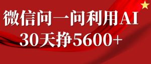 微信问一问分成计划，30天挣5600+，回答问题就能赚钱(附提示词)-吾爱网创