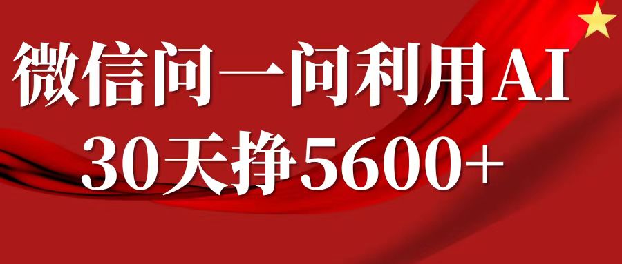 微信问一问分成计划，30天挣5600+，回答问题就能赚钱(附提示词)-吾爱网创