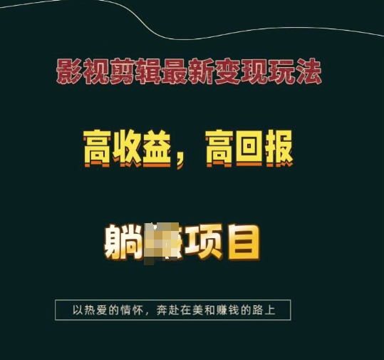 影视剪辑最新变现玩法，高收益，高回报，躺Z项目【揭秘】-吾爱网创