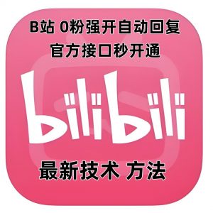 最新技术B站0粉强开自动回复教程，官方接口秒开通-吾爱网创