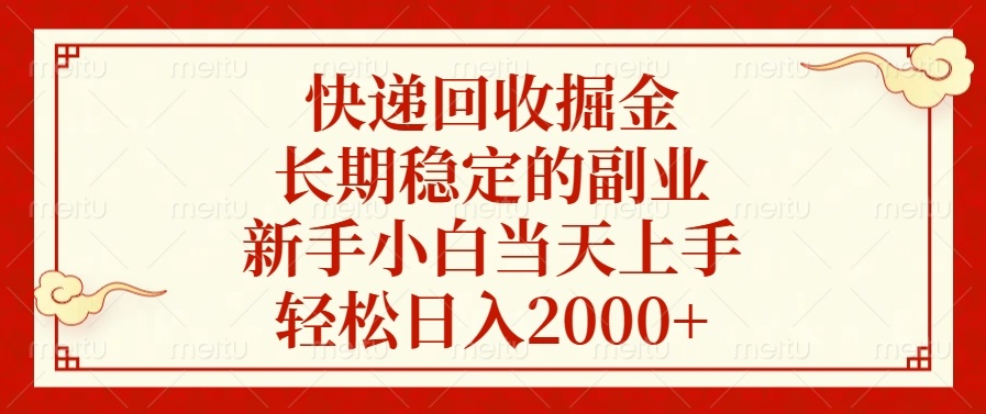 快递回收掘金，长期稳定的副业，新手小白当天上手，轻松日入2000+-吾爱网创