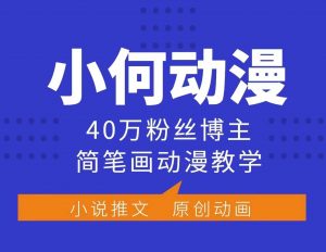小何动漫简笔画动漫教学，40万粉丝博主课程，可做伙伴计划、分成计划、接广告等-吾爱网创
