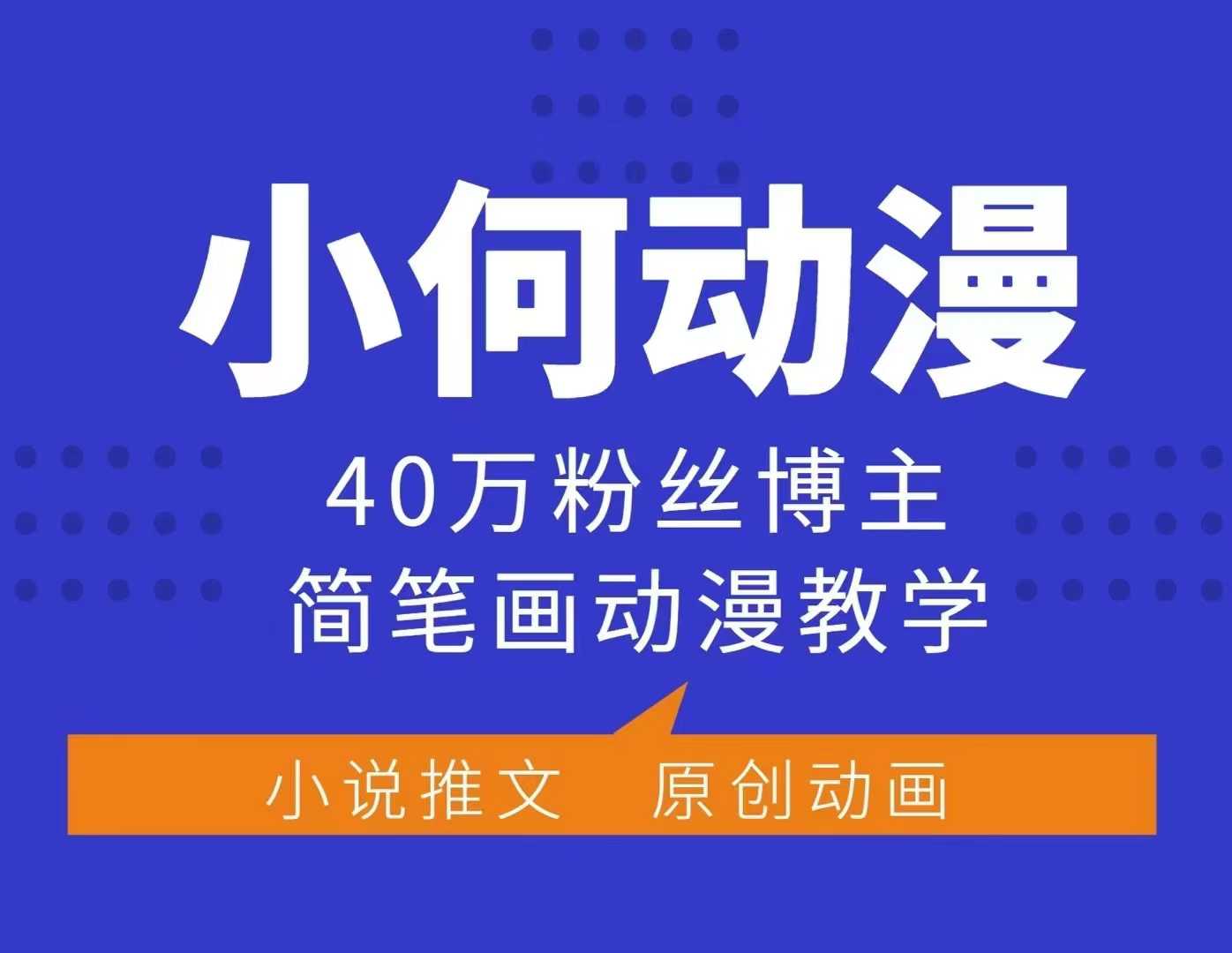 小何动漫简笔画动漫教学，40万粉丝博主课程，可做伙伴计划、分成计划、接广告等-吾爱网创