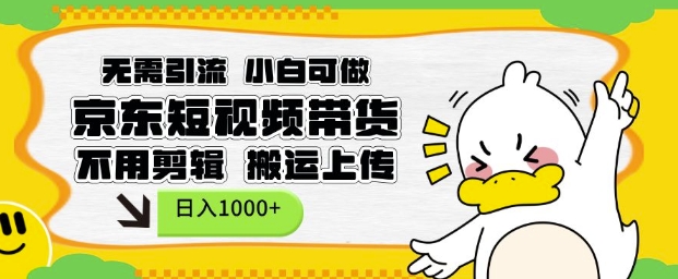 无需引流,小白可做,京东短现频带货,不用剪辑,搬运上传,日入1k【揭秘】-吾爱网创