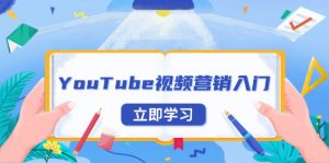 YouTube视频营销入门:账号注册指南,平台介绍与外贸推广-吾爱网创