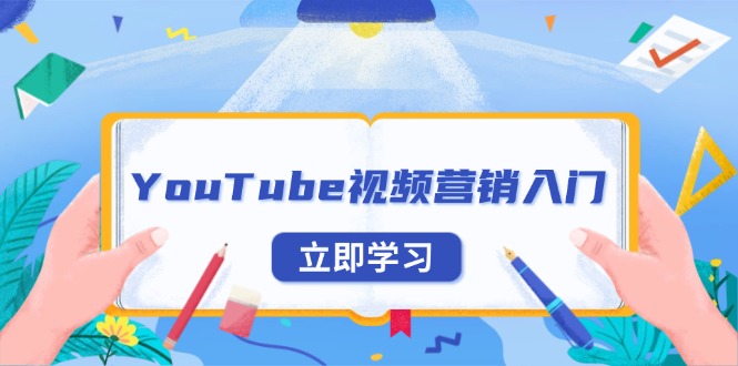 YouTube视频营销入门：账号注册指南，平台介绍与外贸推广-吾爱网创