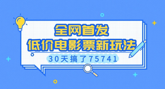 全网首发，低价电影票新玩法，已有人30天搞了75741【揭秘】-吾爱网创