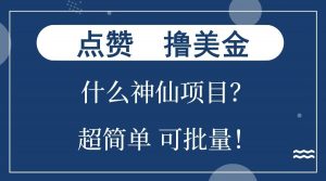 点赞就能撸美金？什么神仙项目？单号一会狂撸300+，不动脑，只动手，可批量，超简单-吾爱网创