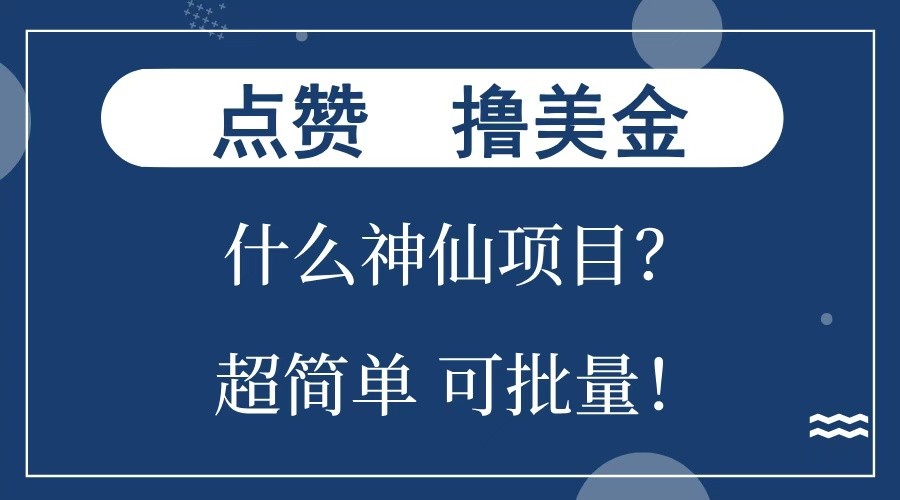 点赞就能撸美金？什么神仙项目？单号一会狂撸300+，不动脑，只动手，可批量，超简单-吾爱网创