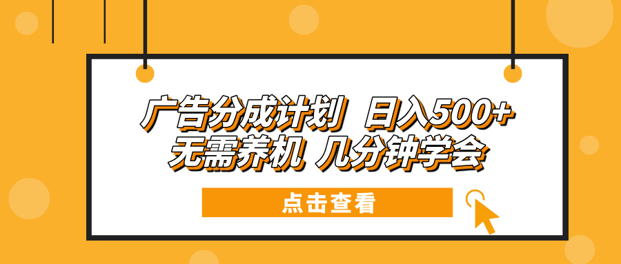 广告分成计划 日入500+ 无需养机 几分钟学会-吾爱网创