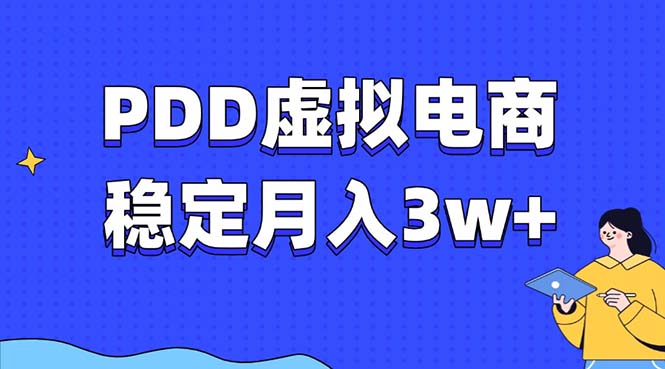 PDD虚拟电商教程，稳定月入3w+，最适合普通人的电商项目-吾爱网创