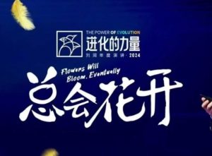 进化的力量，推荐每位圈友观看的4小时的商业洞见-吾爱网创