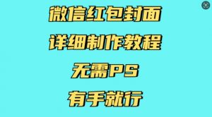 微信红包封面详细制作教程，无需PS，有手就行-吾爱网创