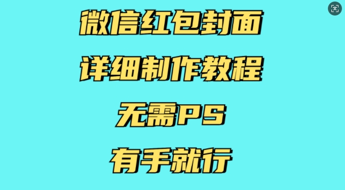 微信红包封面详细制作教程，无需PS，有手就行-吾爱网创