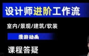 AI设计工作流，设计师必学，室内/景观/建筑/软装类AI教学【基础+进阶】-吾爱网创