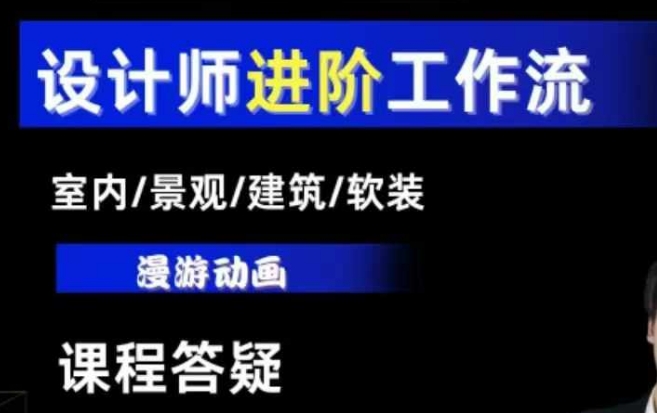 AI设计工作流，设计师必学，室内/景观/建筑/软装类AI教学【基础+进阶】-吾爱网创
