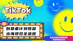 最新TikTok创意者计划开通条件及变现，如何规避违规实现高收益分成【揭秘】-吾爱网创