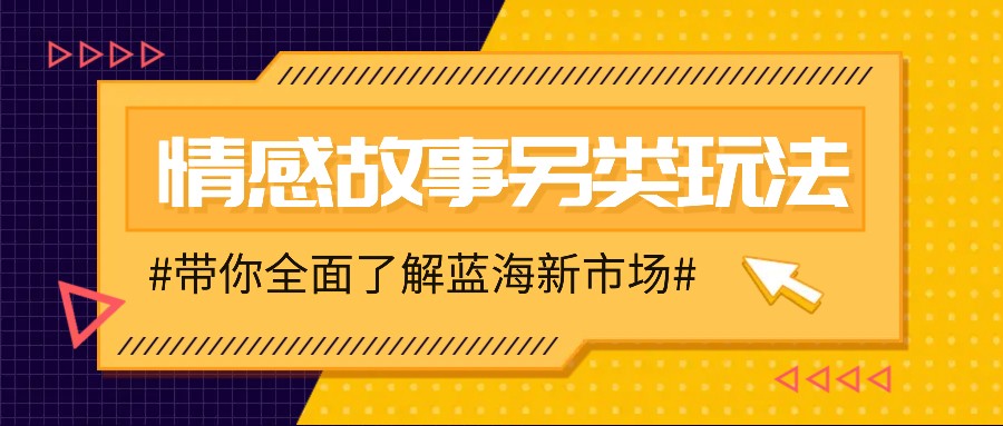 情感故事图文另类玩法，新手也能轻松学会，简单搬运月入万元-吾爱网创