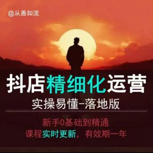 抖音小店运营零基础入门到精通全套精细化教程，实操易懂，落地版-吾爱网创