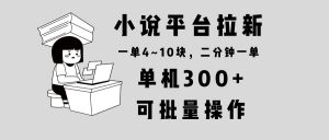 小说平台拉新，单机300+，两分钟一单4~10块，操作简单可批量。-吾爱网创
