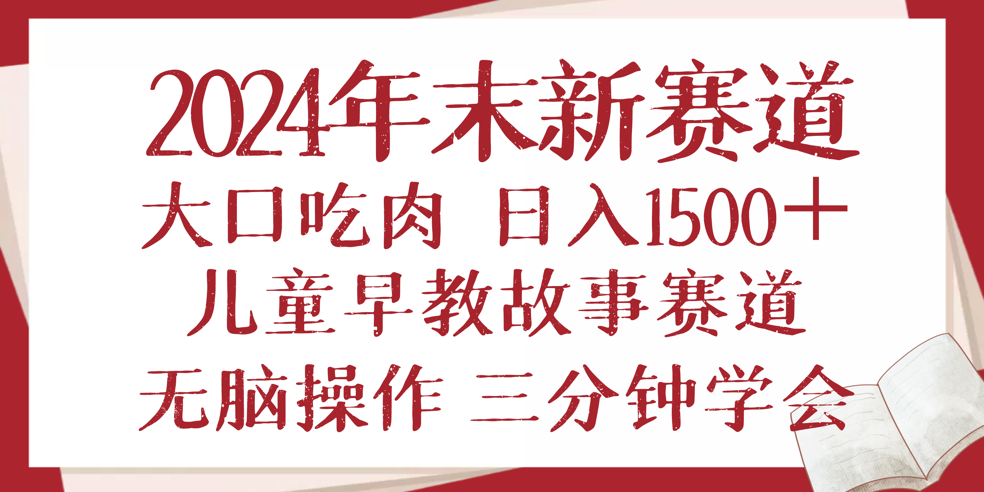 2024年末新早教儿童故事新赛道，大口吃肉，日入1500+,无脑操作，三分钟…-吾爱网创