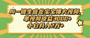 Ai一键生成龙宝宝爆火视频，单视频收益3000+，小白月入2万+-吾爱网创