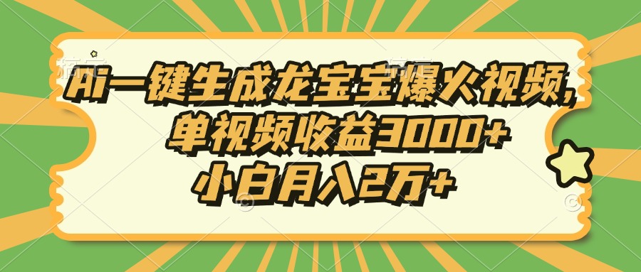 Ai一键生成龙宝宝爆火视频，单视频收益3000+，小白月入2万+-吾爱网创
