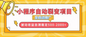 【小程序自动裂变项目】全自动推广，收益在500-2000+-吾爱网创