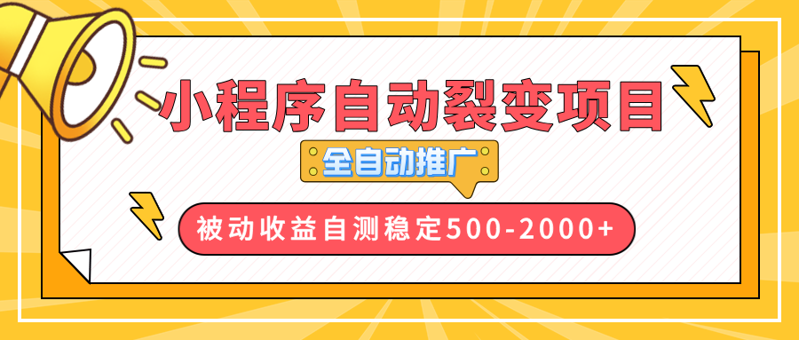 【小程序自动裂变项目】全自动推广，收益在500-2000+-吾爱网创