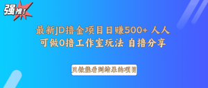 最新项目0撸项目京东掘金单日500＋项目拆解-吾爱网创