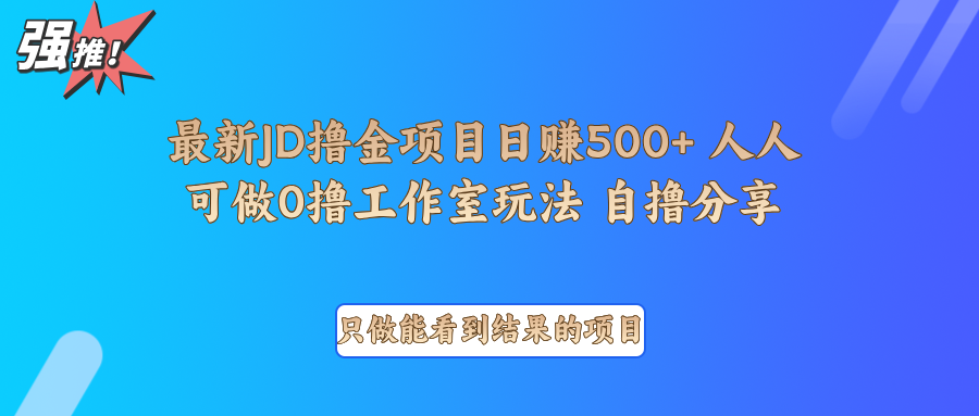 最新项目0撸项目京东掘金单日500＋项目拆解-吾爱网创