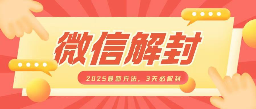 微信解封2025最新方法，3天必解封，自用售卖均可，一单就是大几百-吾爱网创
