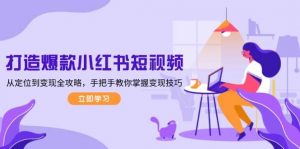 打造爆款小红书短视频，从定位到变现全攻略，手把手教你掌握变现技巧-吾爱网创