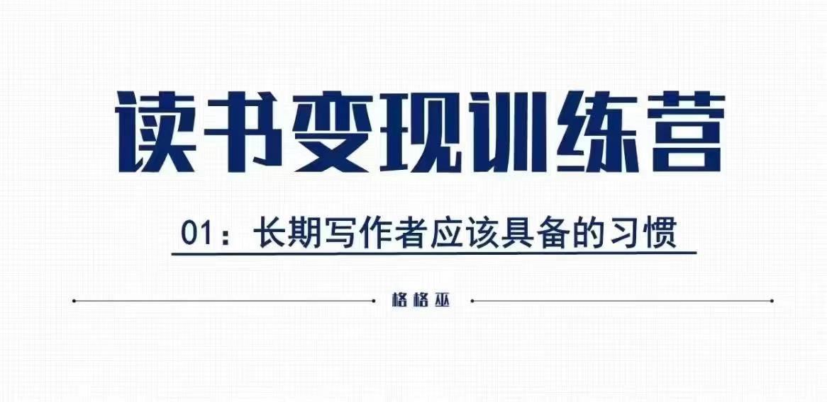 格格巫的读书变现私教班2期,读书变现,0基础也能副业赚钱-吾爱网创