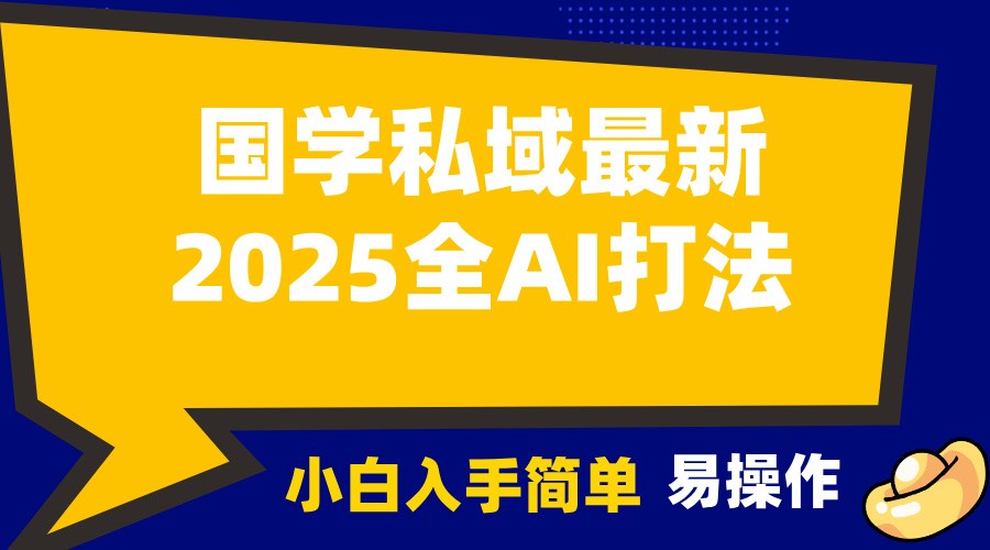 2025国学最新全AI打法，月入3w+，客户主动加你，小白可无脑操作！-吾爱网创