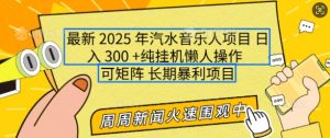 2025年最新汽水音乐人项目，单号日入3张，可多号操作，可矩阵，长期稳定小白轻松上手【揭秘】-吾爱网创