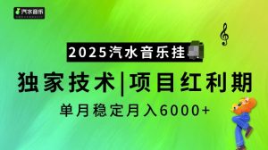 2025汽水音乐挂JI项目，独家最新技术，项目红利期稳定月入6000+-吾爱网创