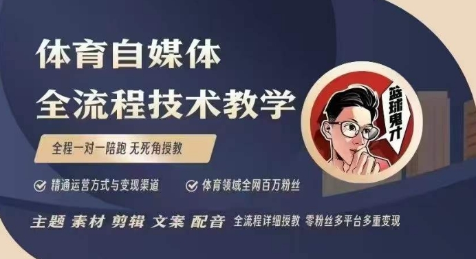 体育自媒体创作全流程讲解,百万大V带你全流程学习体育自媒体短视频文案创作、视频制作和账号运营-吾爱网创