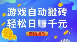 游戏自动搬砖,轻松日入上千,0基础无脑操作【揭秘】-吾爱网创