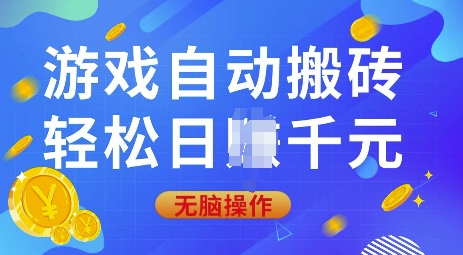 游戏自动搬砖，轻松日入上千，0基础无脑操作【揭秘】-吾爱网创