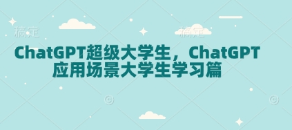 ChatGPT超级大学生,ChatGPT 应用场景大学生学习篇-吾爱网创